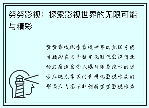 努努影视：探索影视世界的无限可能与精彩