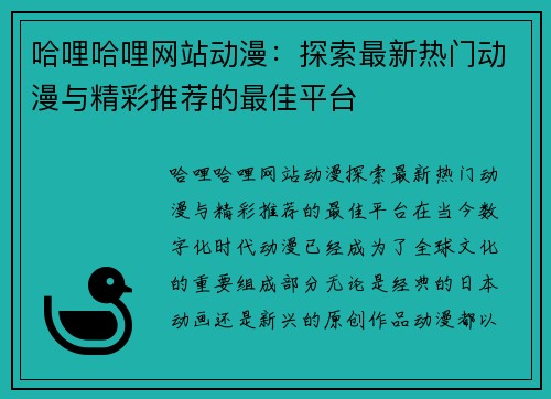 哈哩哈哩网站动漫：探索最新热门动漫与精彩推荐的最佳平台