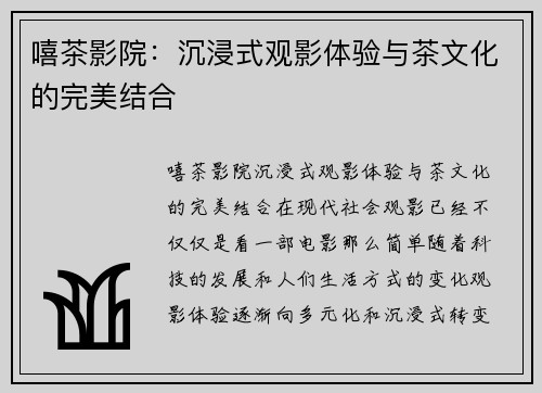嘻茶影院：沉浸式观影体验与茶文化的完美结合
