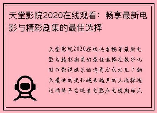 天堂影院2020在线观看：畅享最新电影与精彩剧集的最佳选择