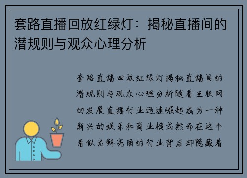 套路直播回放红绿灯：揭秘直播间的潜规则与观众心理分析