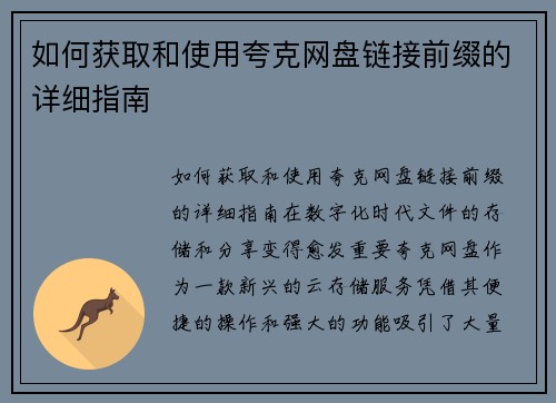 如何获取和使用夸克网盘链接前缀的详细指南