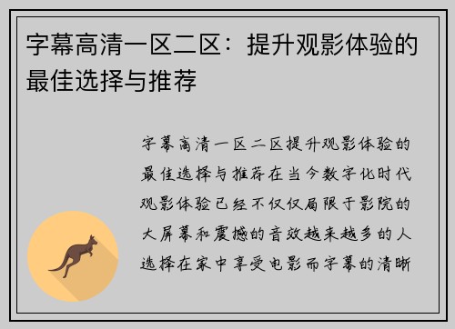 字幕高清一区二区：提升观影体验的最佳选择与推荐