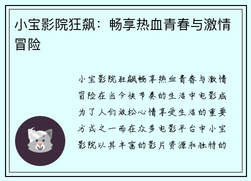 小宝影院狂飙：畅享热血青春与激情冒险